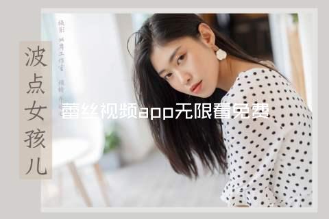 蕾丝视频app无限看免费